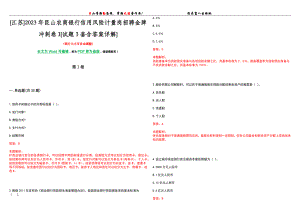 [江苏]2023年昆山农商银行信用风险计量岗招聘金牌冲刺卷I[试题3套含答案详解]