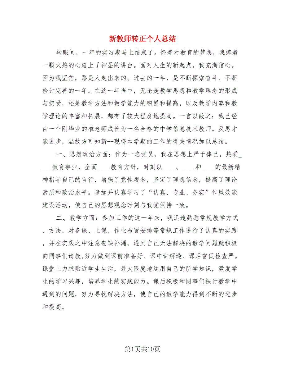 新教师转正个人总结（4篇）.doc_第1页