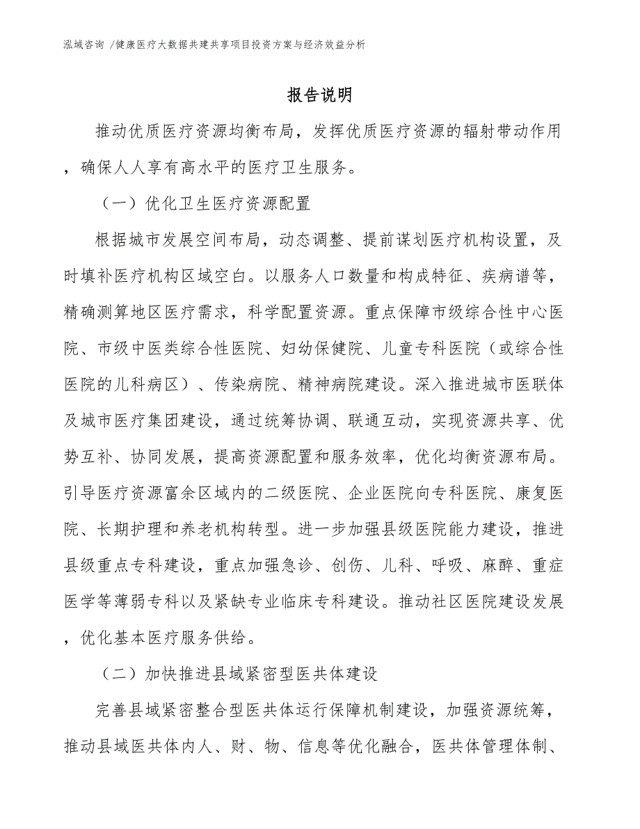 健康医疗大数据共建共享项目投资方案与经济效益分析_第1页