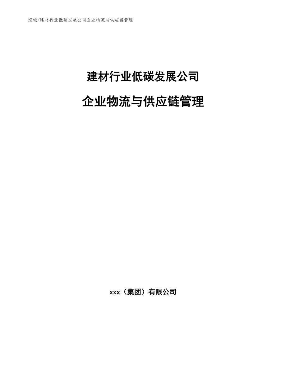 建材行业低碳发展公司企业物流与供应链管理（范文）_第1页