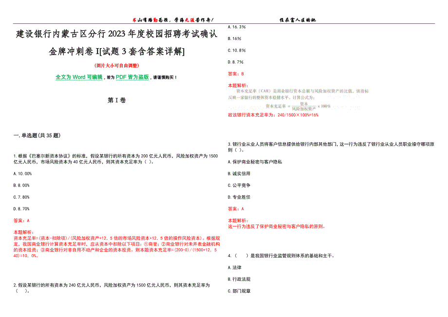 建设银行内蒙古区分行2023年度校园招聘考试确认金牌冲刺卷I[试题3套含答案详解]_第1页