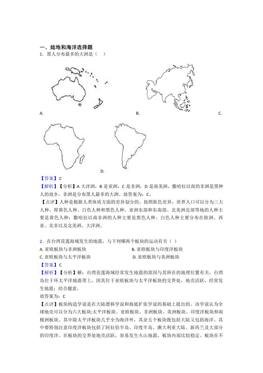 沈阳市初中地理陆地和海洋(及答案)_第1页