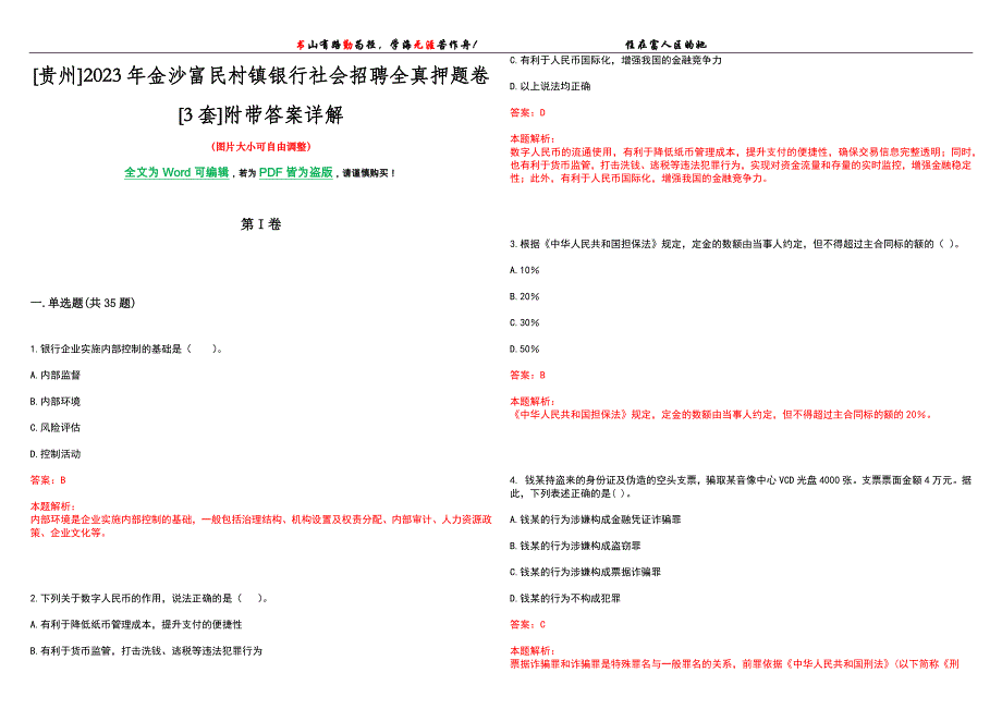 [贵州]2023年金沙富民村镇银行社会招聘全真押题卷[3套]附带答案详解_第1页