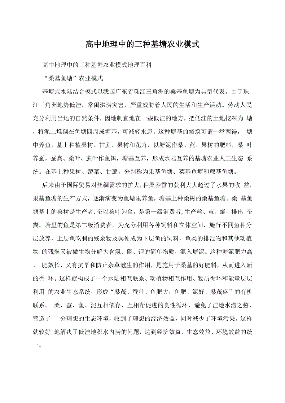 高中地理中的三种基塘农业模式0001_第1页