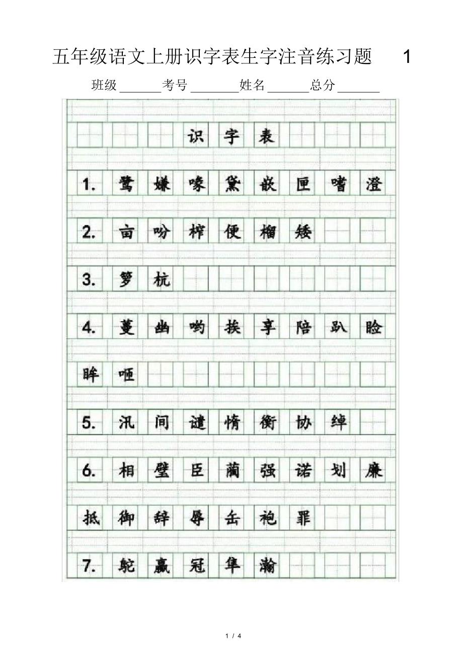 小学语文部编版五年级上册识字表生字注音练习_第1页