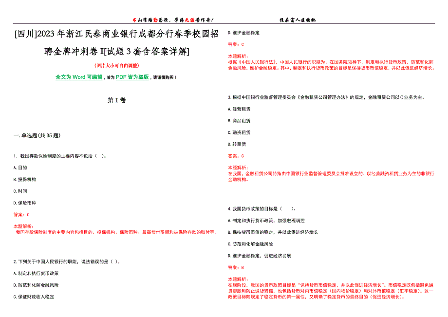 [四川]2023年浙江民泰商业银行成都分行春季校园招聘金牌冲刺卷I[试题3套含答案详解]_第1页