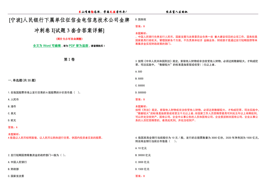 [宁波]人民银行下属单位征信金电信息技术公司金牌冲刺卷I[试题3套含答案详解]_第1页