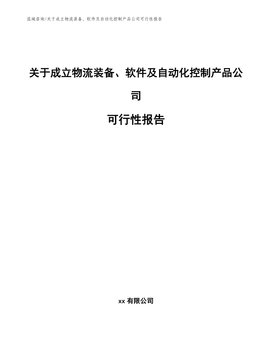 关于成立物流装备、软件及自动化控制产品公司可行性报告_第1页