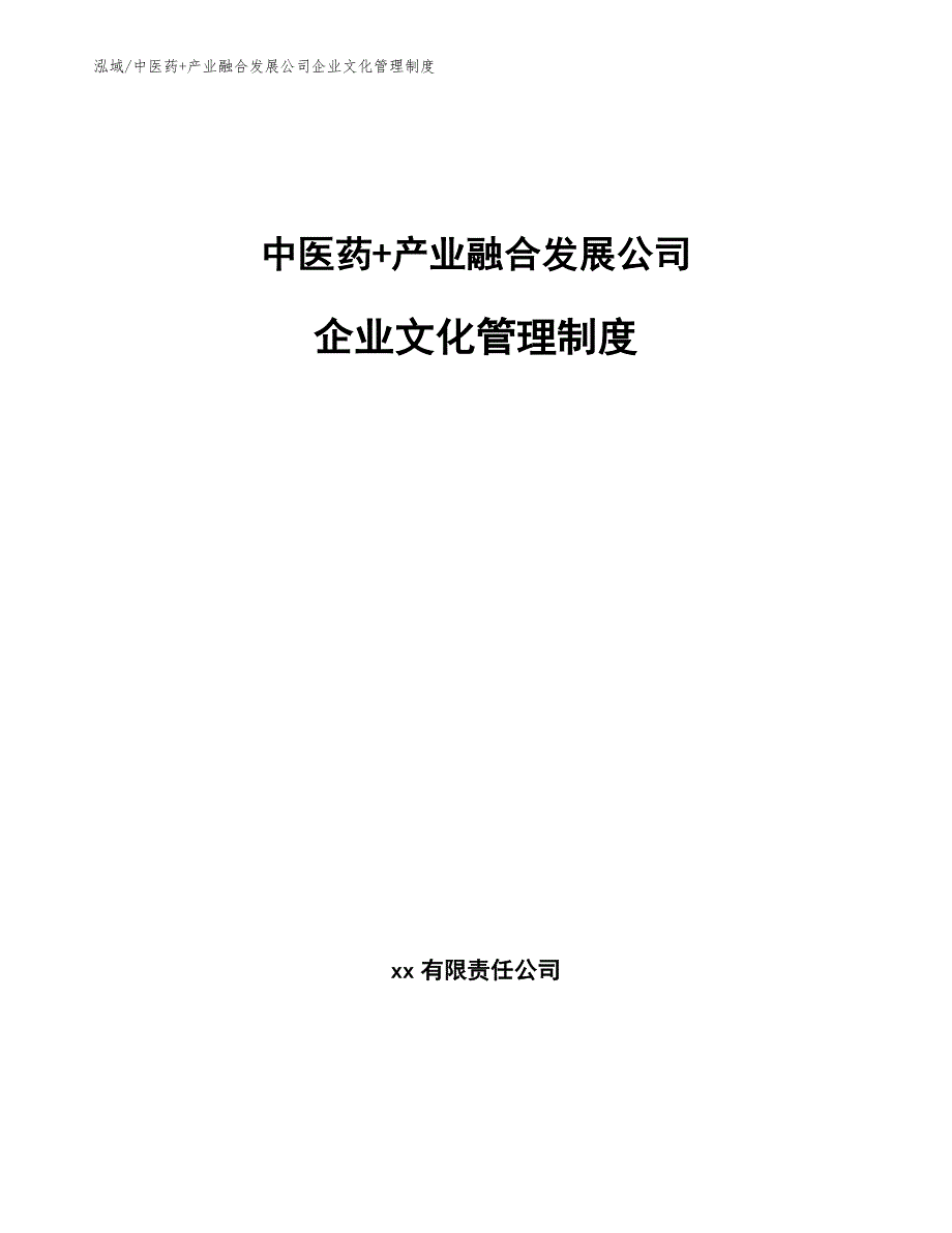 中医药+产业融合发展公司企业文化管理制度（范文）_第1页