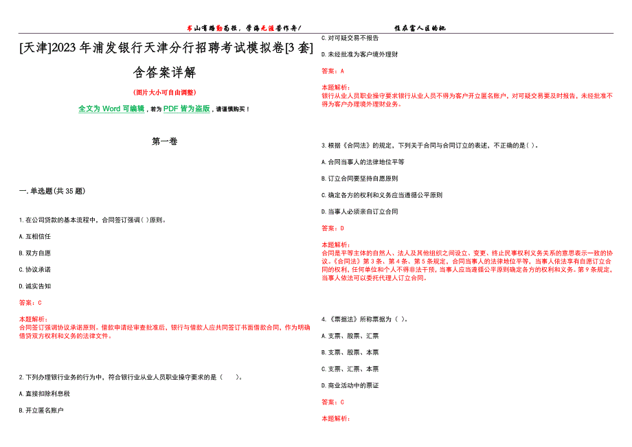 [天津]2023年浦发银行天津分行招聘考试模拟卷[3套]含答案详解_第1页