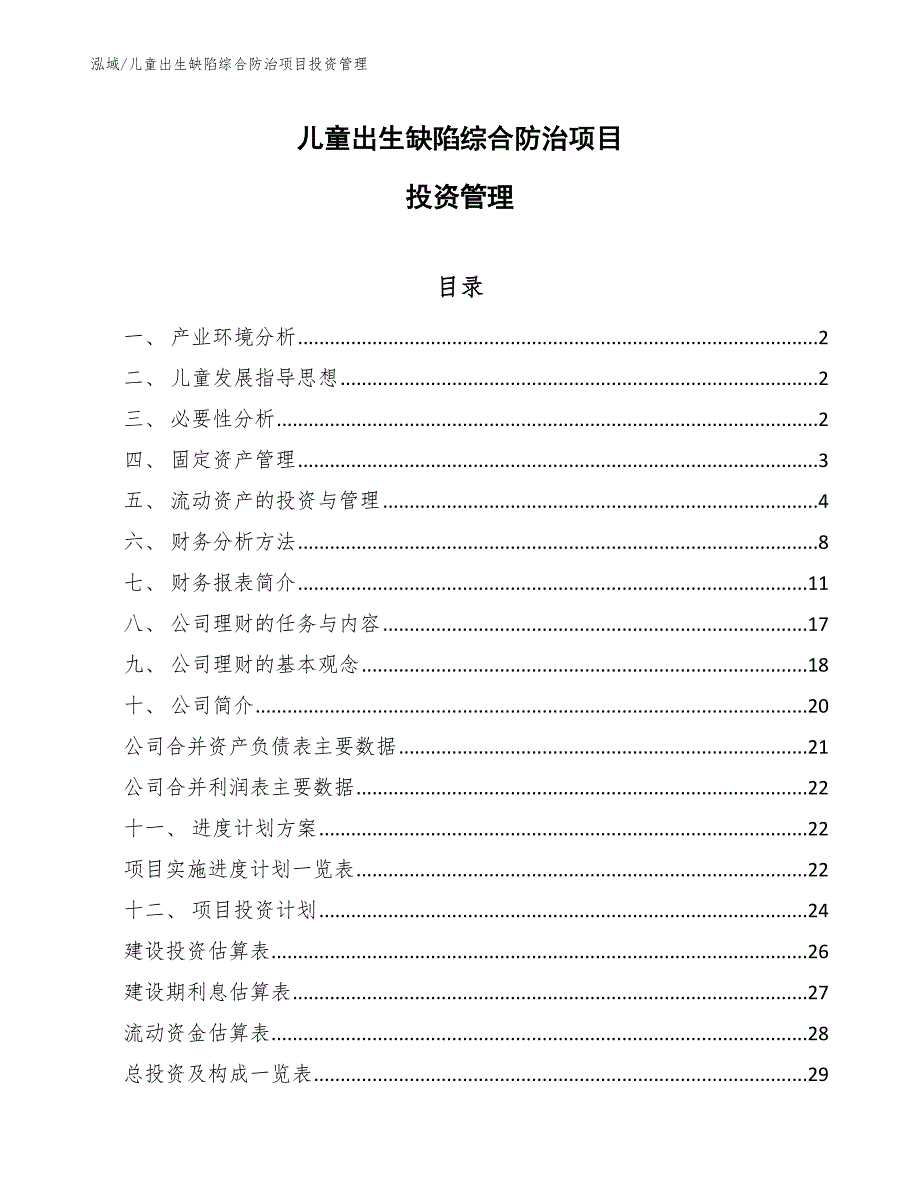 儿童出生缺陷综合防治项目投资管理【范文】_第1页