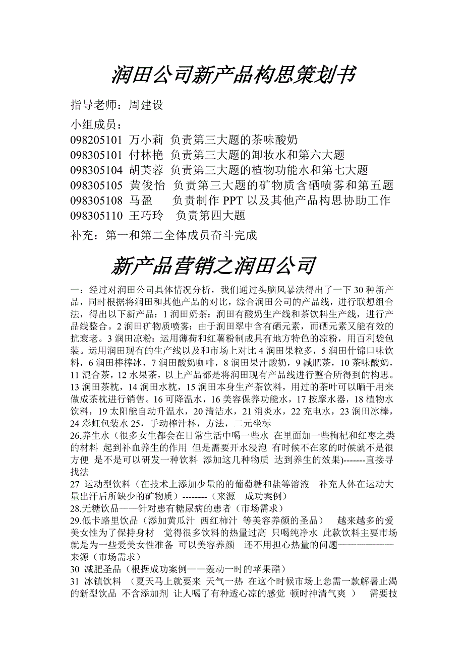 润田公司新产品营销构思_第1页