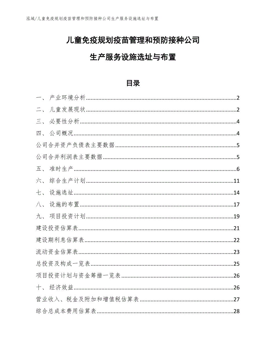 儿童免疫规划疫苗管理和预防接种公司生产服务设施选址与布置_参考_第1页