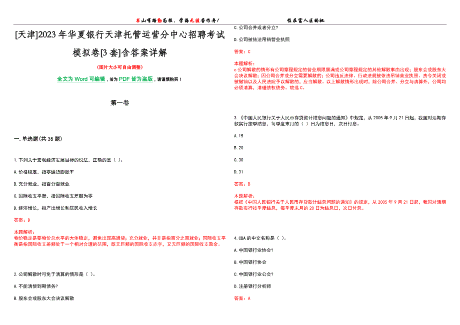 [天津]2023年华夏银行天津托管运营分中心招聘考试模拟卷[3套]含答案详解_第1页