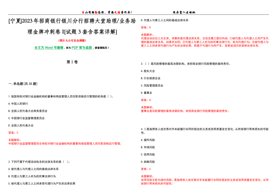 [宁夏]2023年招商银行银川分行招聘大堂助理业务助理金牌冲刺卷I[试题3套含答案详解]_第1页