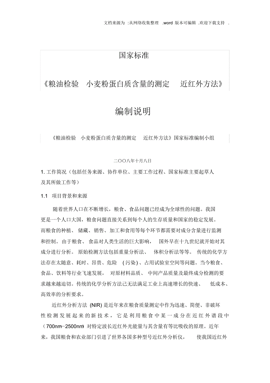 国家标准粮油检验小麦粉蛋白质含量的测定近红外方法编制说明_第1页