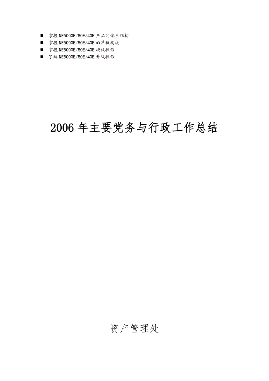 历年解析2006年主要党务与行政工作总结_第1页