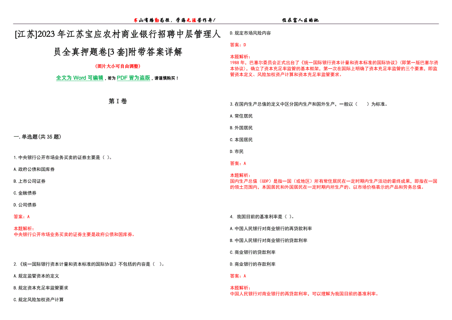 [江苏]2023年江苏宝应农村商业银行招聘中层管理人员全真押题卷[3套]附带答案详解_第1页