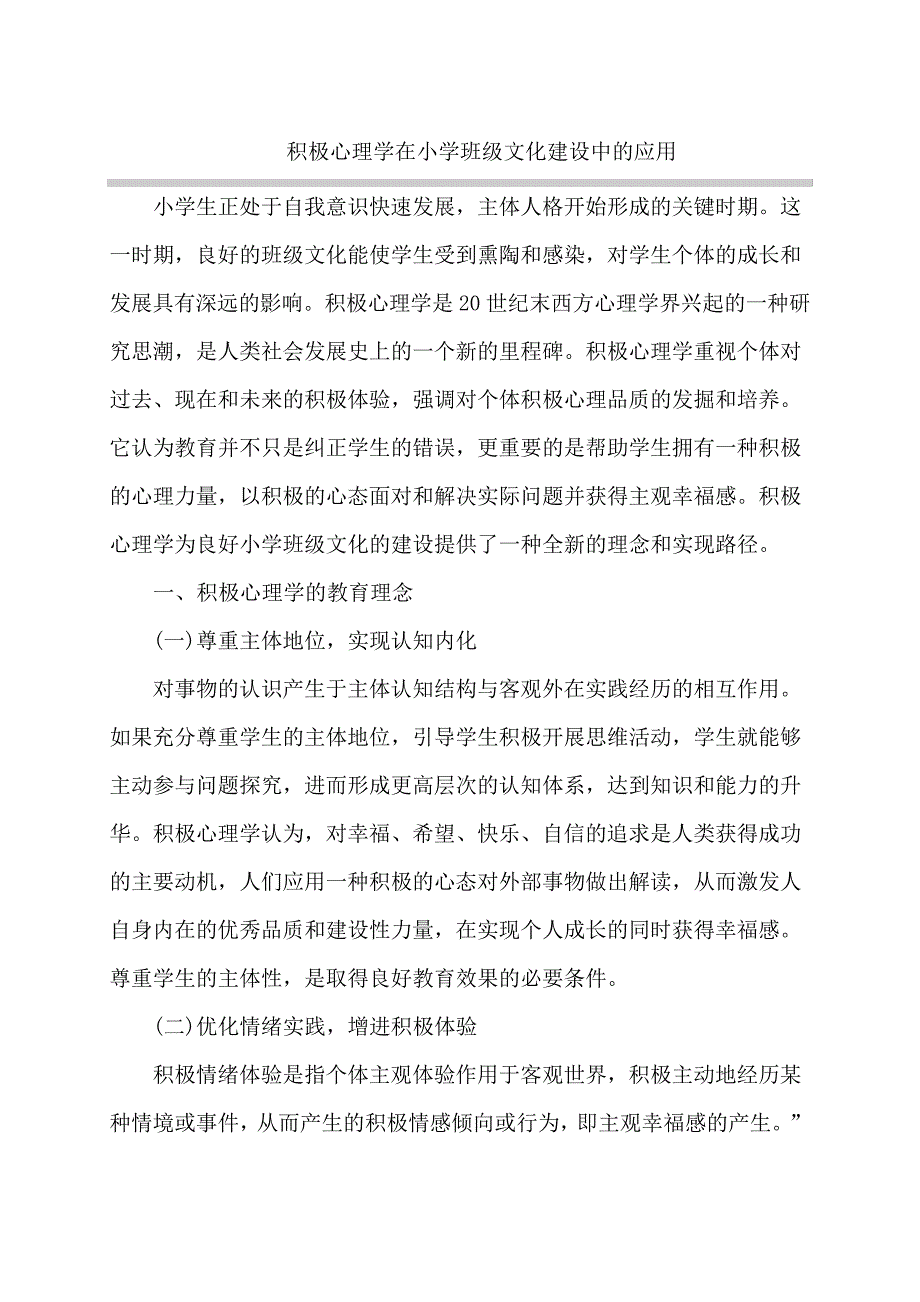 积极心理学在小学班级文化建设中的应用_第1页