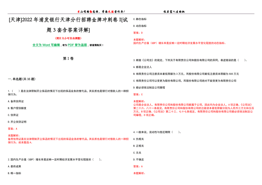 [天津]2022年浦发银行天津分行招聘金牌冲刺卷I[试题3套含答案详解]_第1页