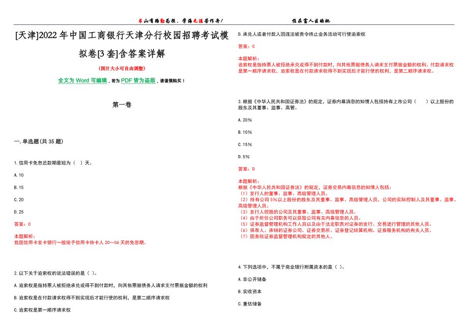 [天津]2022年中国工商银行天津分行校园招聘考试模拟卷[3套]含答案详解_第1页