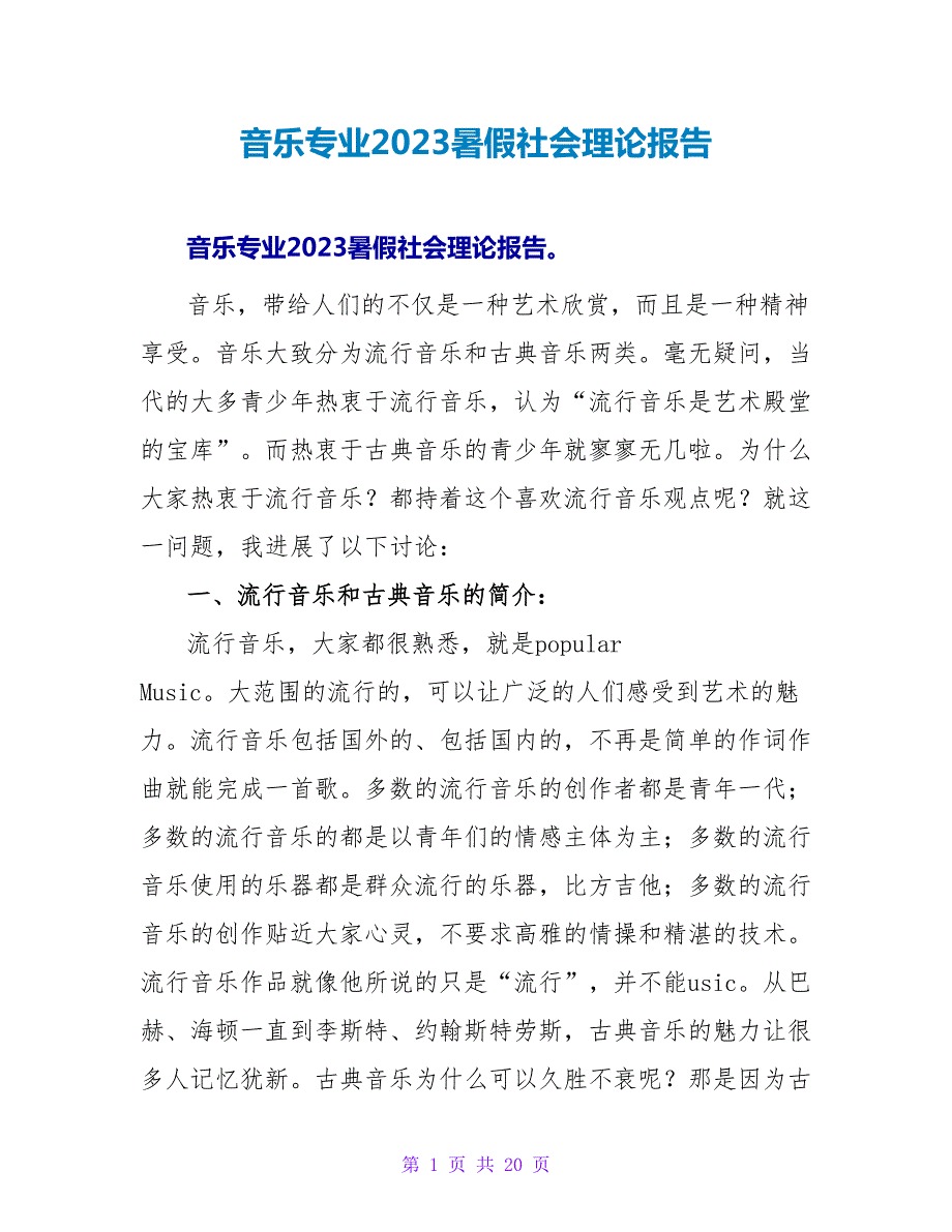 音乐专业2023暑假社会实践报告.doc_第1页