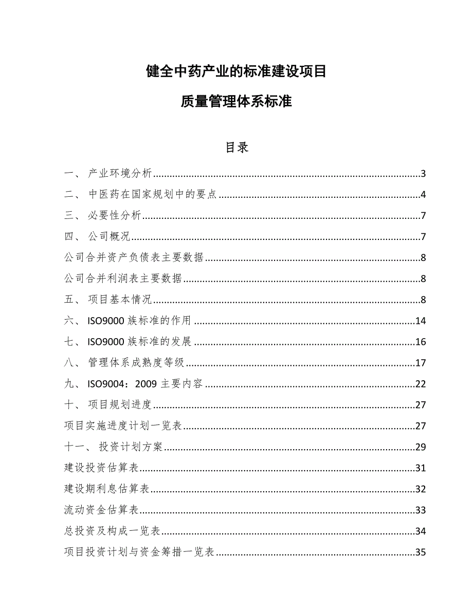 健全中药产业的标准建设项目质量管理体系标准_参考_第1页