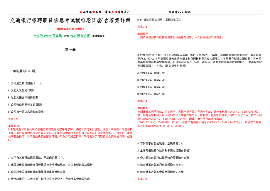 交通银行招聘职员信息考试模拟卷[3套]含答案详解_第1页