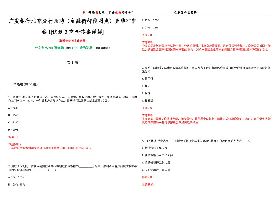 广发银行北京分行招聘（金融街智能网点）金牌冲刺卷I[试题3套含答案详解]_第1页