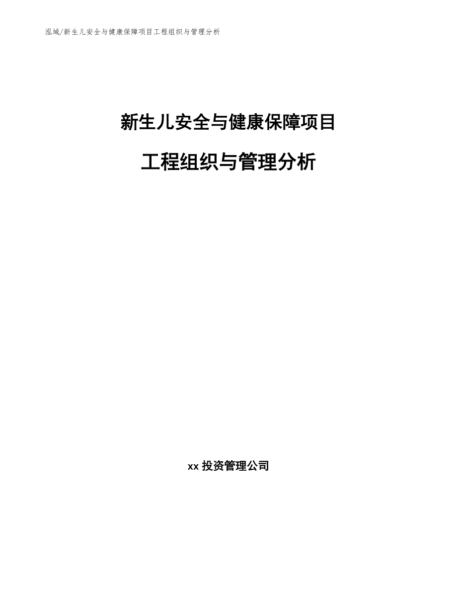 新生儿安全与健康保障项目工程组织与管理分析_第1页