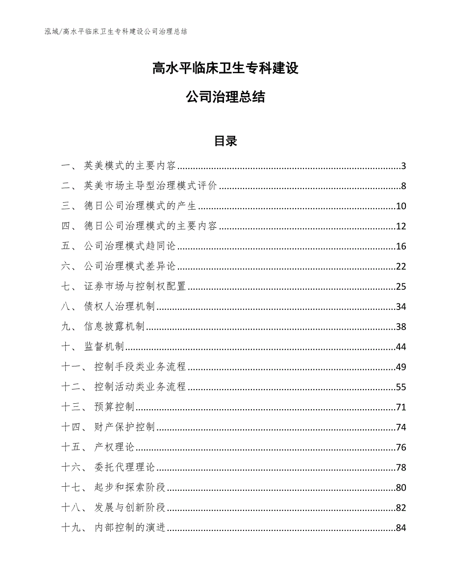 高水平临床卫生专科建设公司治理总结（范文）_第1页