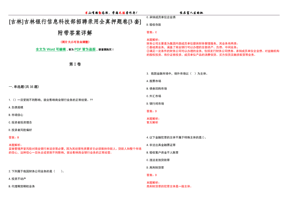 [吉林]吉林银行信息科技部招聘录用全真押题卷[3套]附带答案详解_第1页