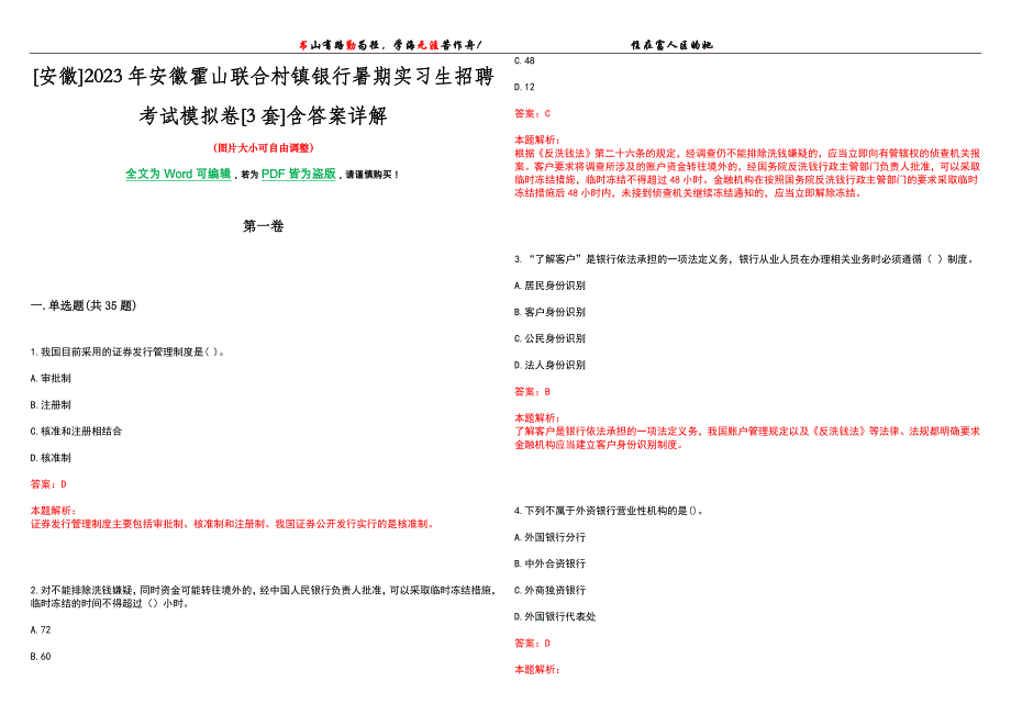 [安徽]2023年安徽霍山联合村镇银行暑期实习生招聘考试模拟卷[3套]含答案详解_第1页