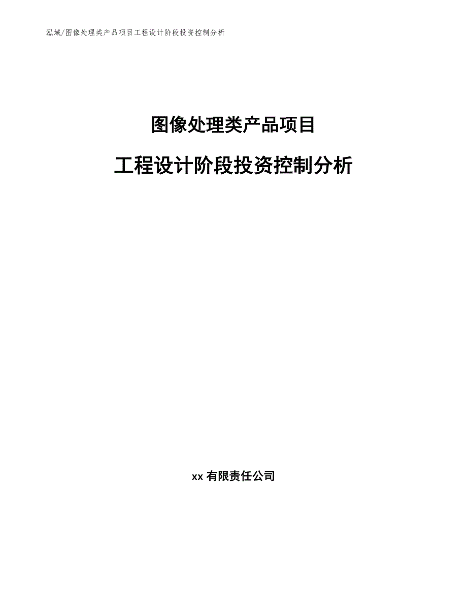 图像处理类产品项目工程设计阶段投资控制分析_参考_第1页