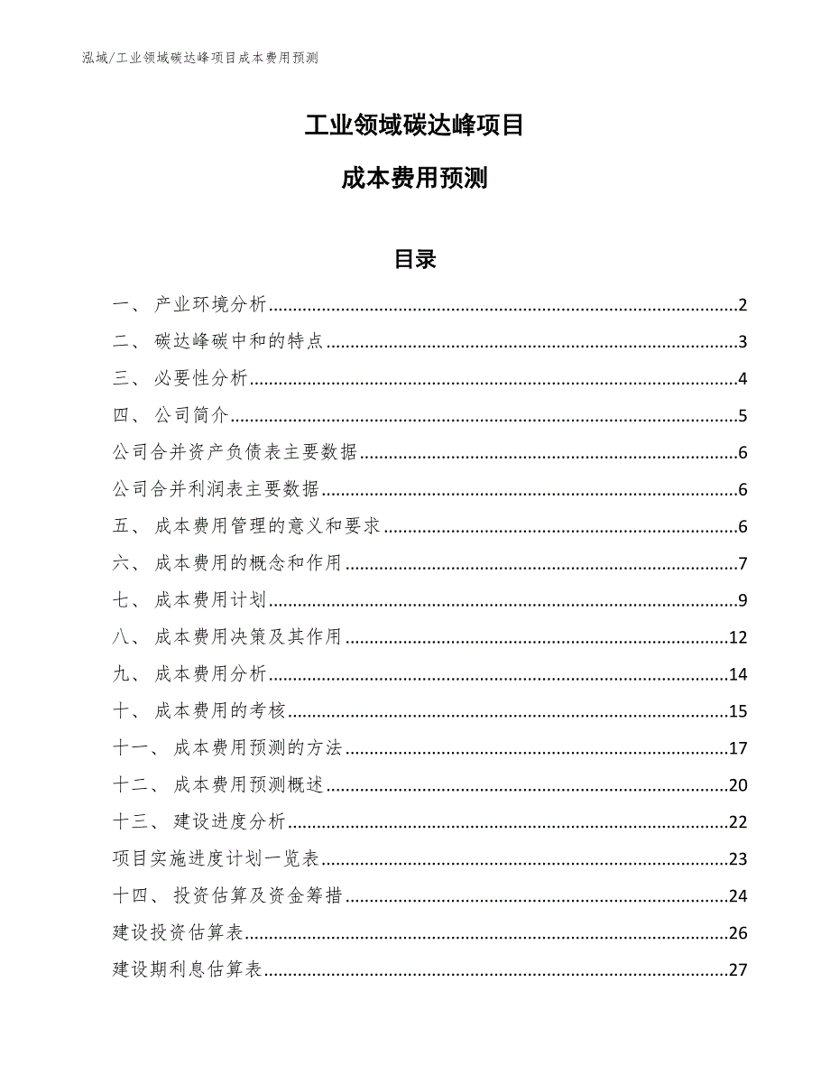 工业领域碳达峰项目成本费用预测_第1页