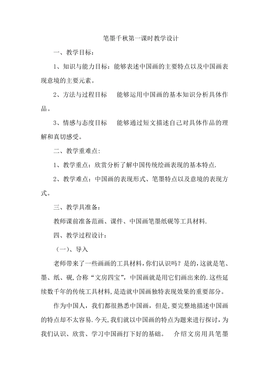 笔墨千秋第一课时教学设计_第1页