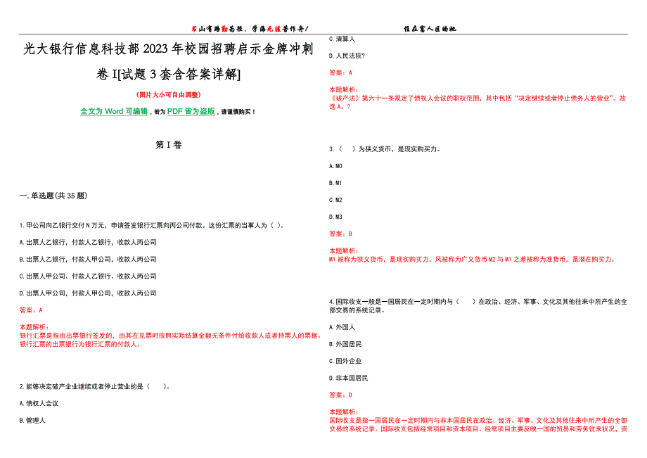 光大银行信息科技部2023年校园招聘启示金牌冲刺卷I[试题3套含答案详解]_第1页