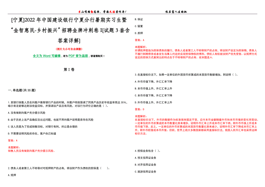 [宁夏]2022年中国建设银行宁夏分行暑期实习生暨“金智惠民-乡村振兴”招聘金牌冲刺卷I[试题3套含答案详解]_第1页