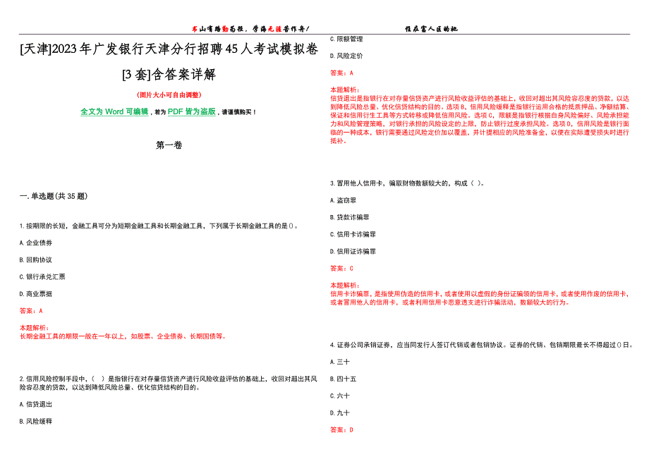 [天津]2023年广发银行天津分行招聘45人考试模拟卷[3套]含答案详解_第1页