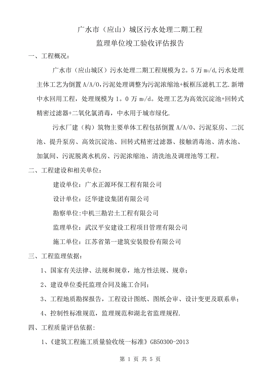 竣工验收监理质量评估报告污水处理厂_第1页