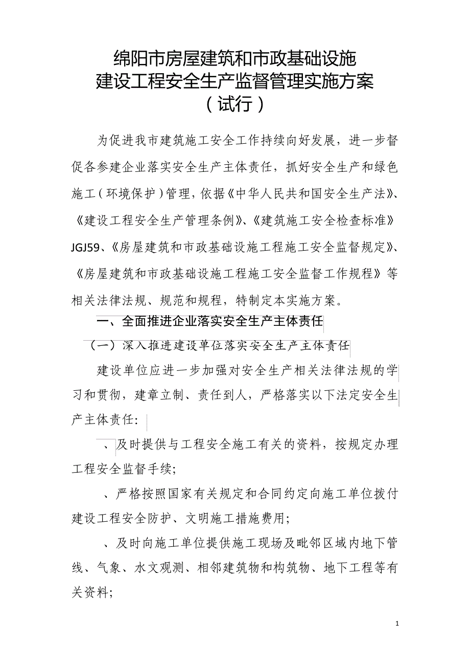 房屋建筑和市政基础设施建设工程安全生产监督管理实施方案_第1页