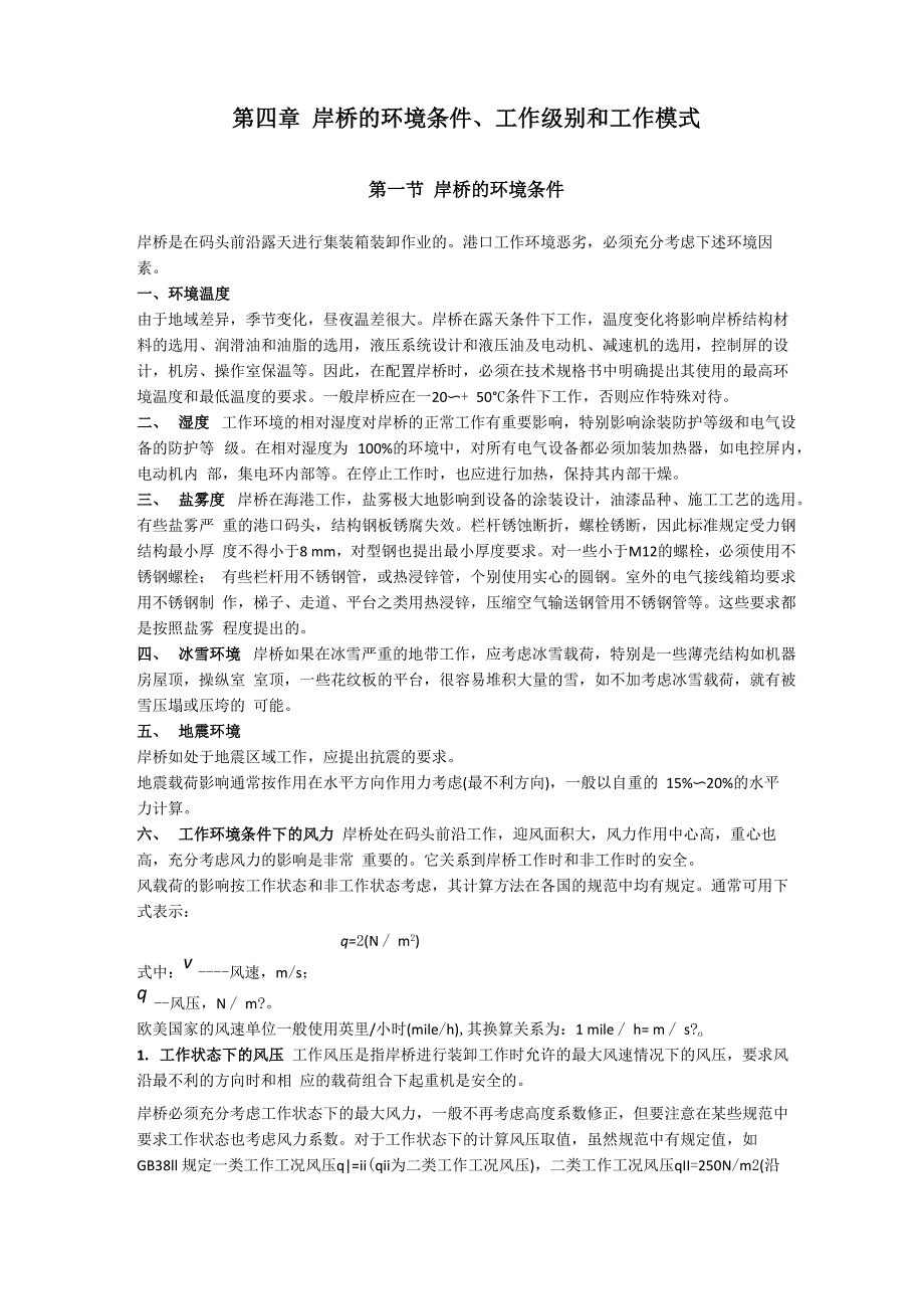 第四章 岸桥的环境条件、工作级别和工作模式_第1页