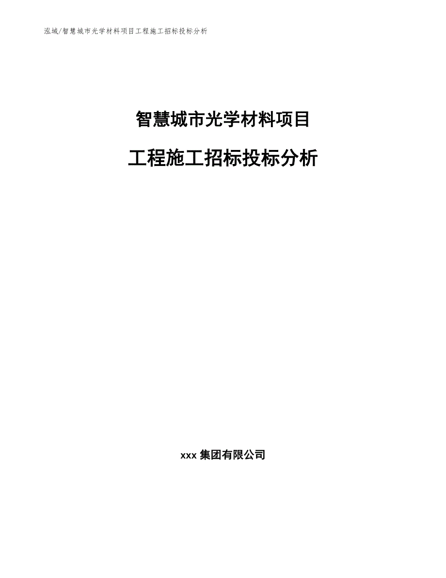 智慧城市光学材料项目工程施工招标投标分析_第1页