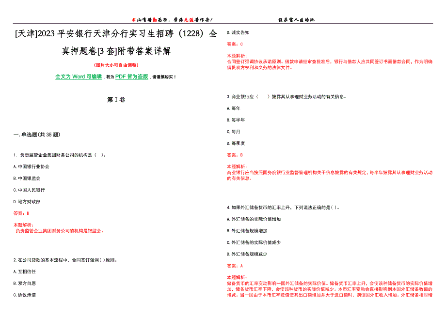 [天津]2023平安银行天津分行实习生招聘（1228）全真押题卷[3套]附带答案详解_第1页