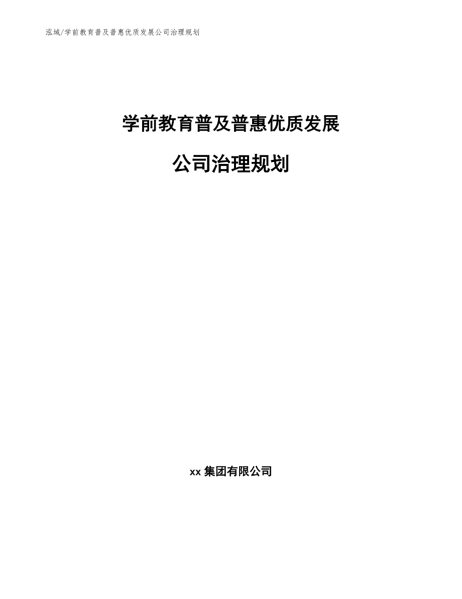 学前教育普及普惠优质发展公司治理规划【范文】_第1页