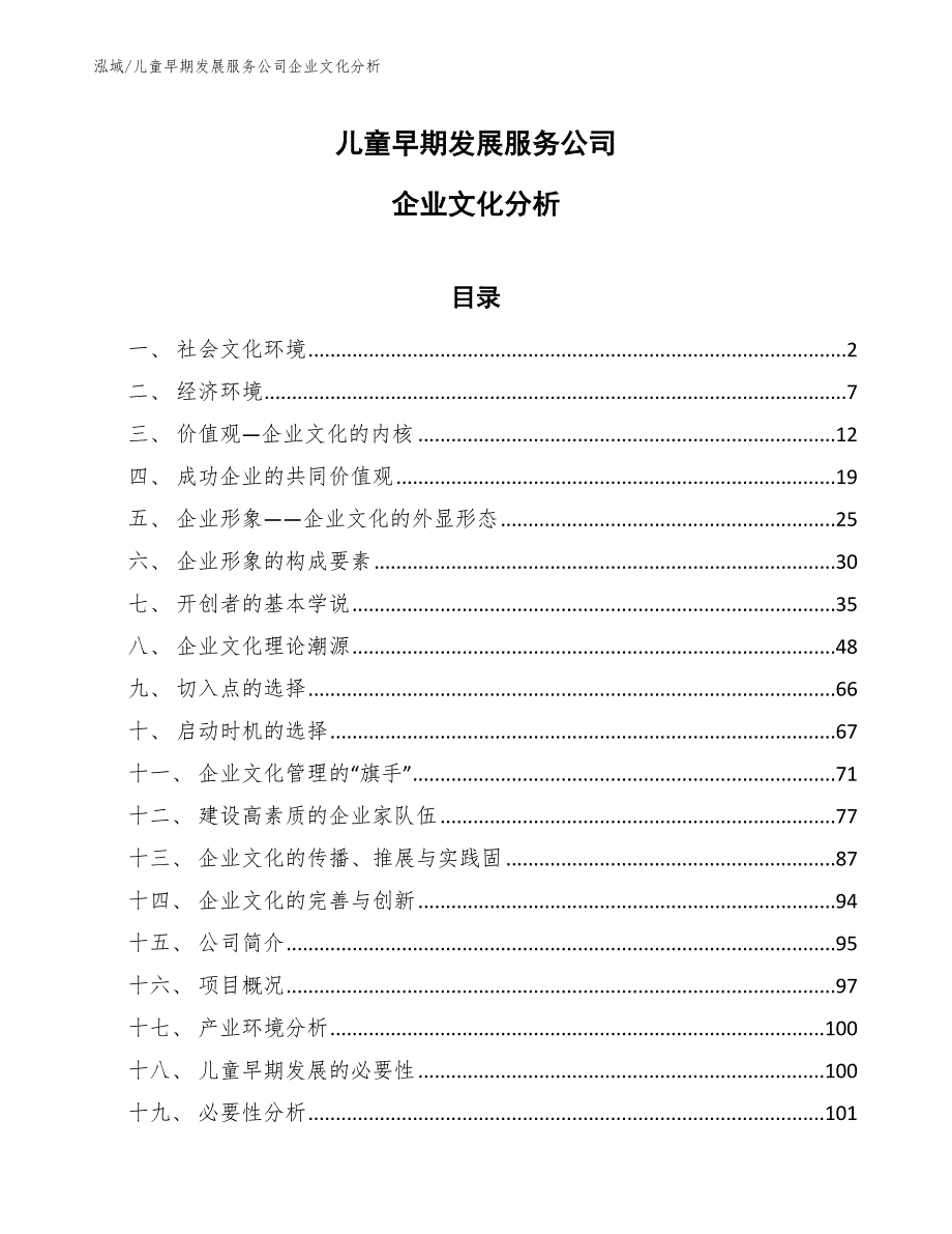 儿童早期发展服务公司企业文化分析【参考】_第1页