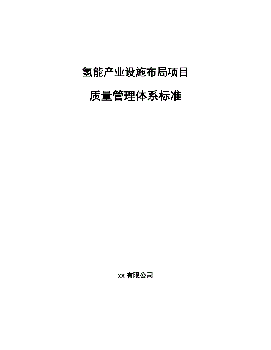 氢能产业设施布局项目质量管理体系标准【参考】_第1页