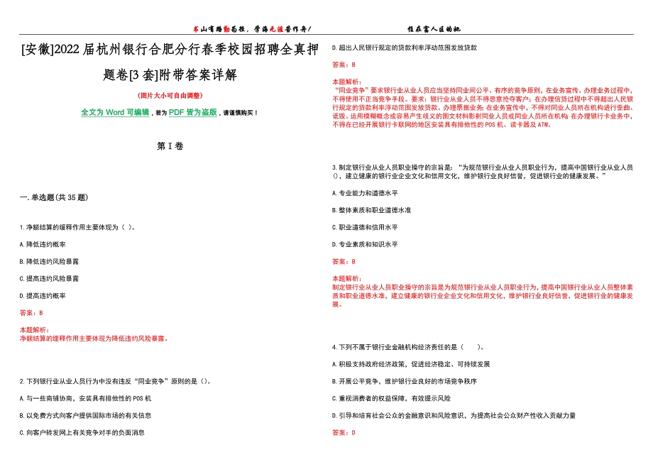 [安徽]2022届杭州银行合肥分行春季校园招聘全真押题卷[3套]附带答案详解_第1页