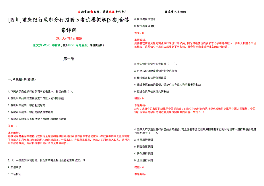 [四川]重庆银行成都分行招聘3考试模拟卷[3套]含答案详解_第1页