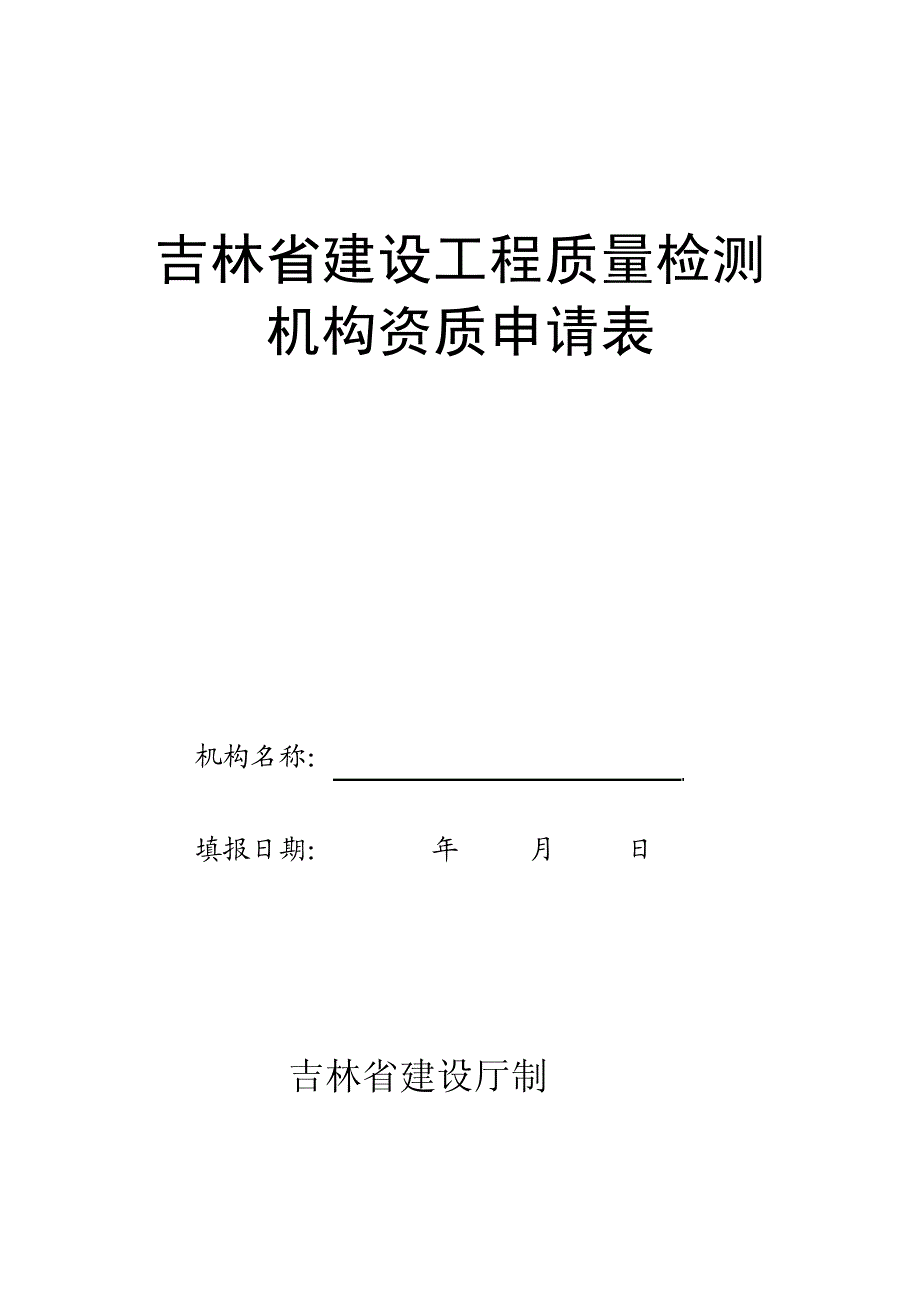 检测实验室资质申报表_第1页